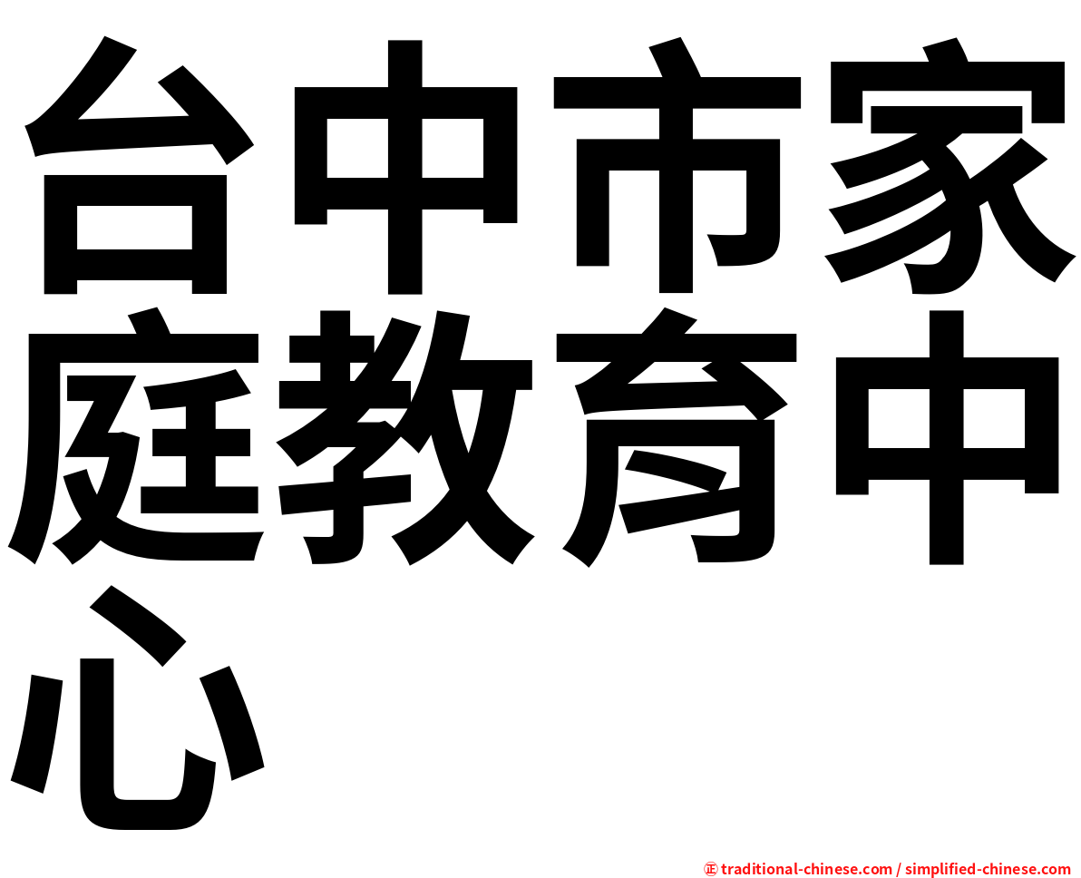 台中市家庭教育中心