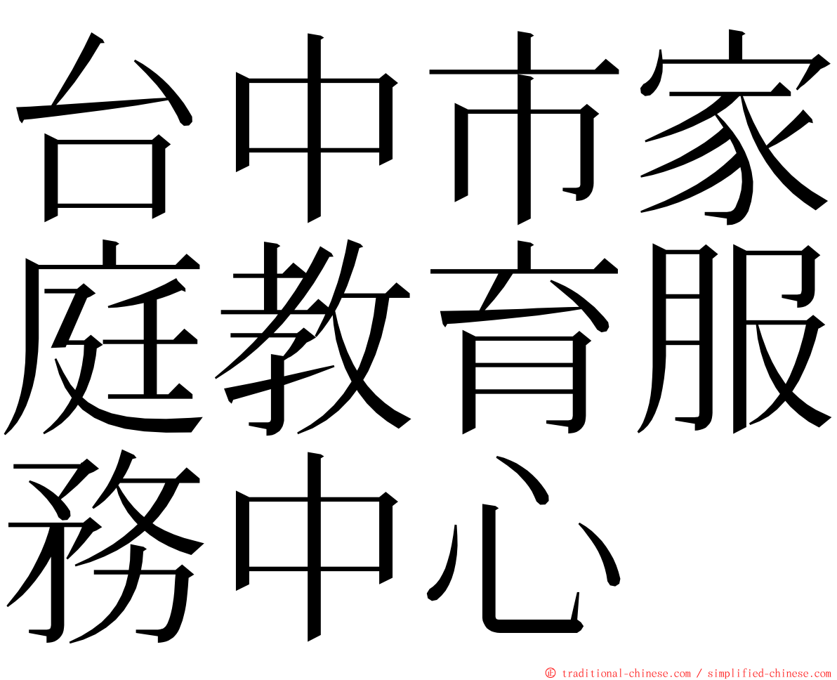 台中市家庭教育服務中心 ming font