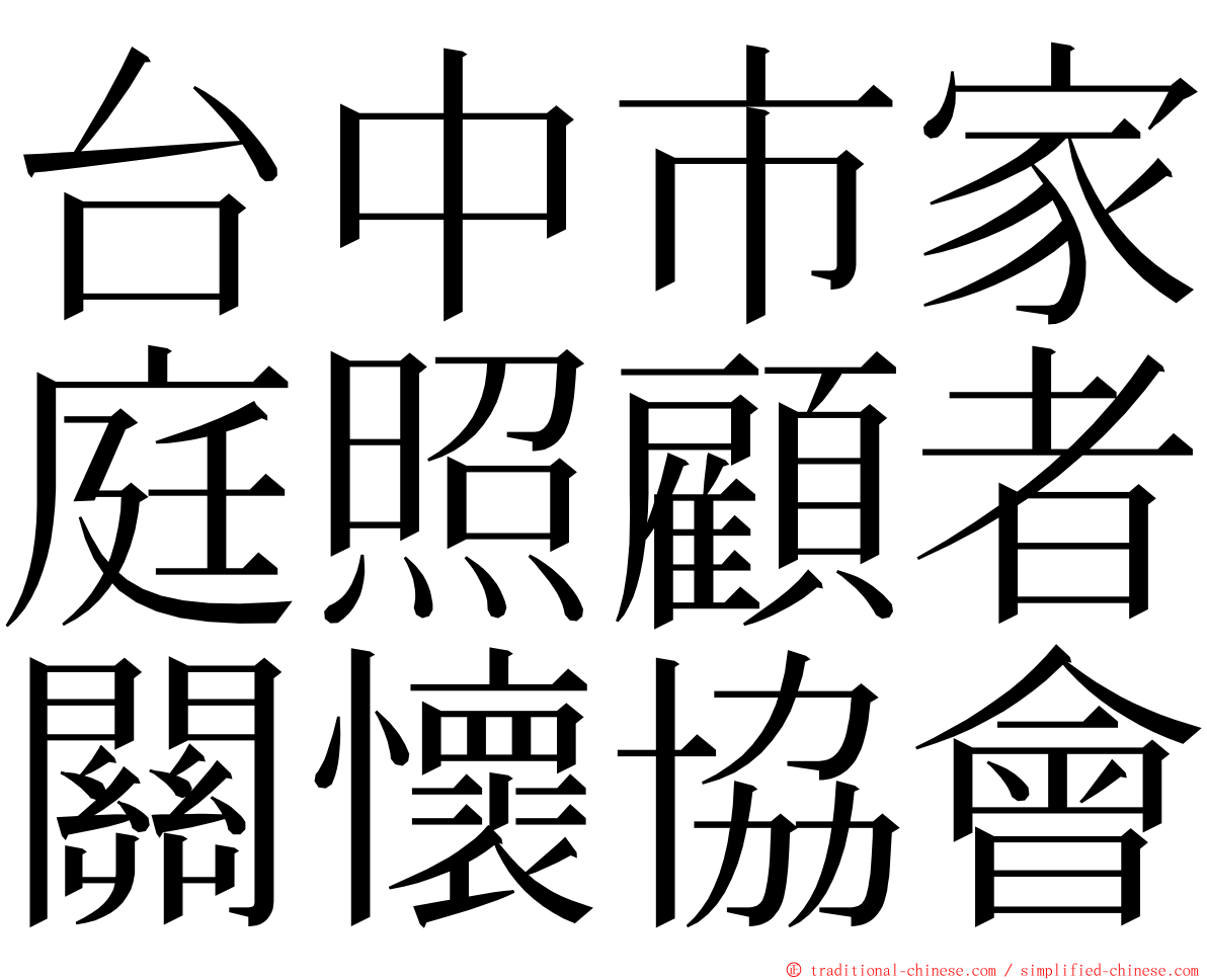 台中市家庭照顧者關懷協會 ming font