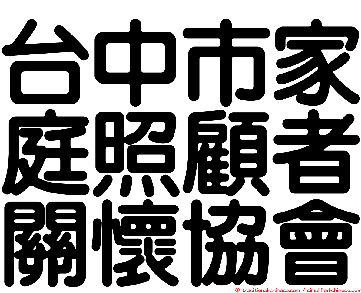 台中市家庭照顧者關懷協會