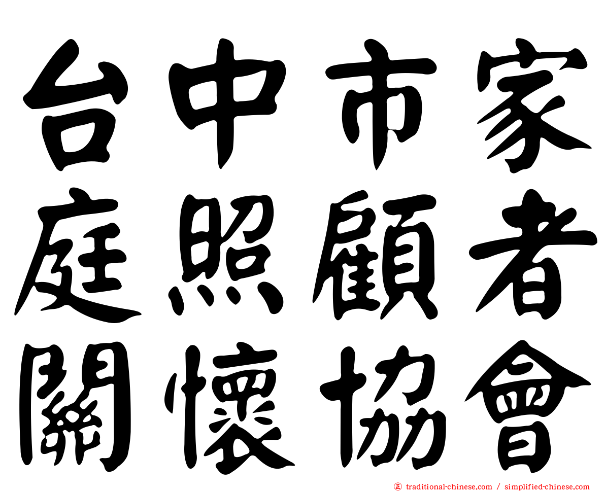 台中市家庭照顧者關懷協會