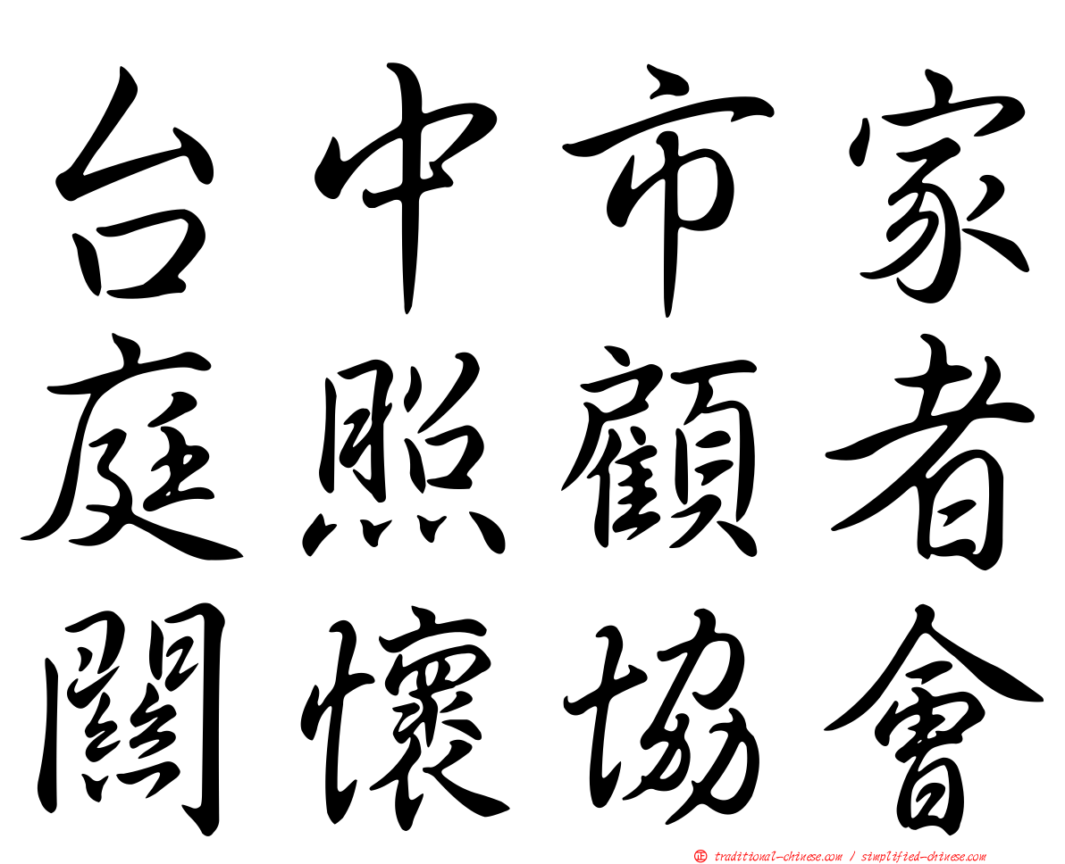 台中市家庭照顧者關懷協會