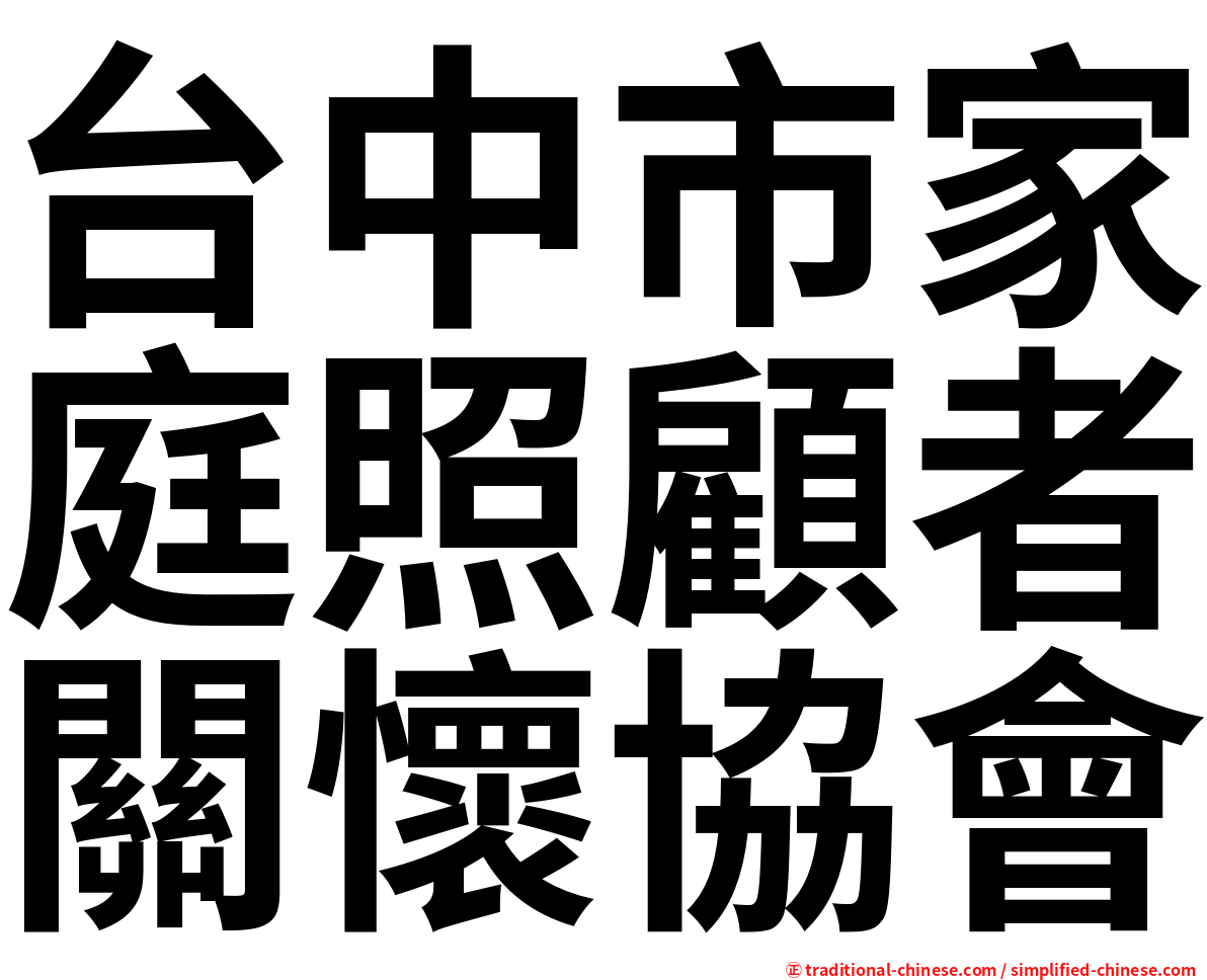 台中市家庭照顧者關懷協會