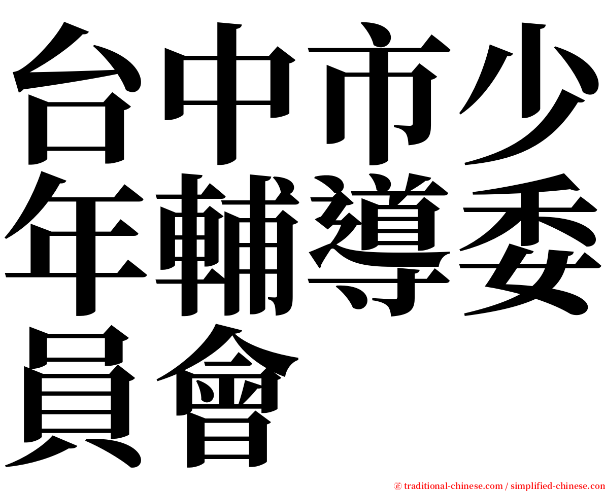 台中市少年輔導委員會 serif font