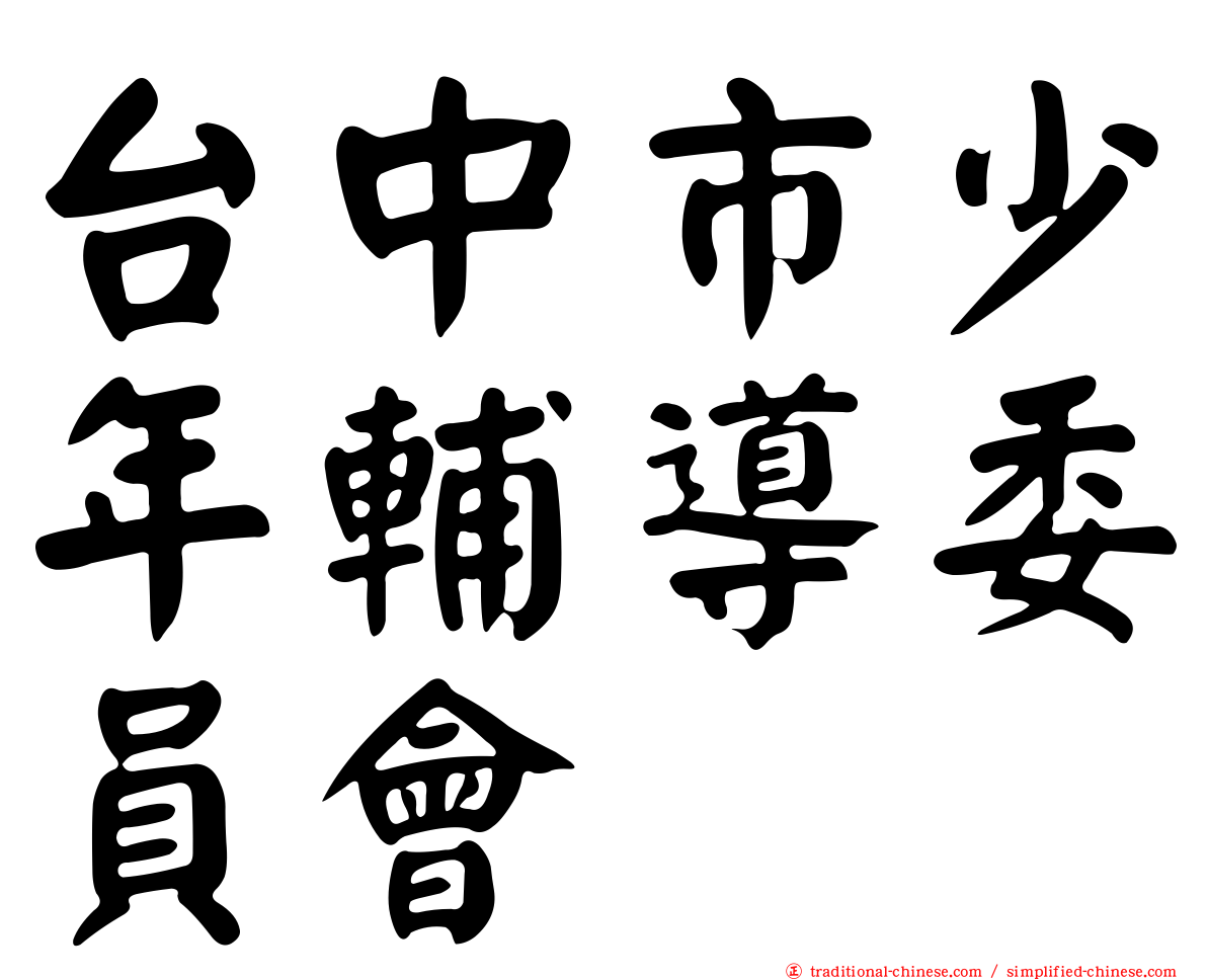 台中市少年輔導委員會