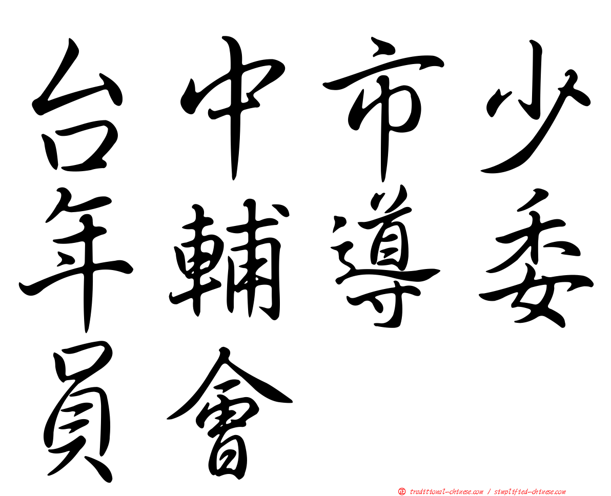 台中市少年輔導委員會
