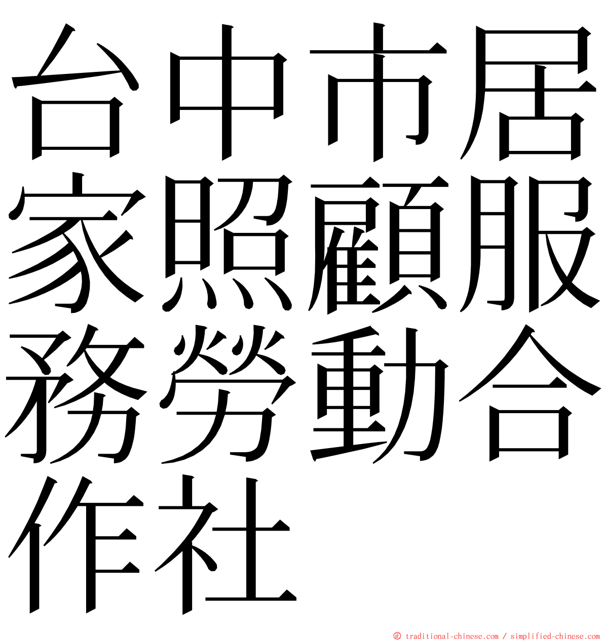 台中市居家照顧服務勞動合作社 ming font