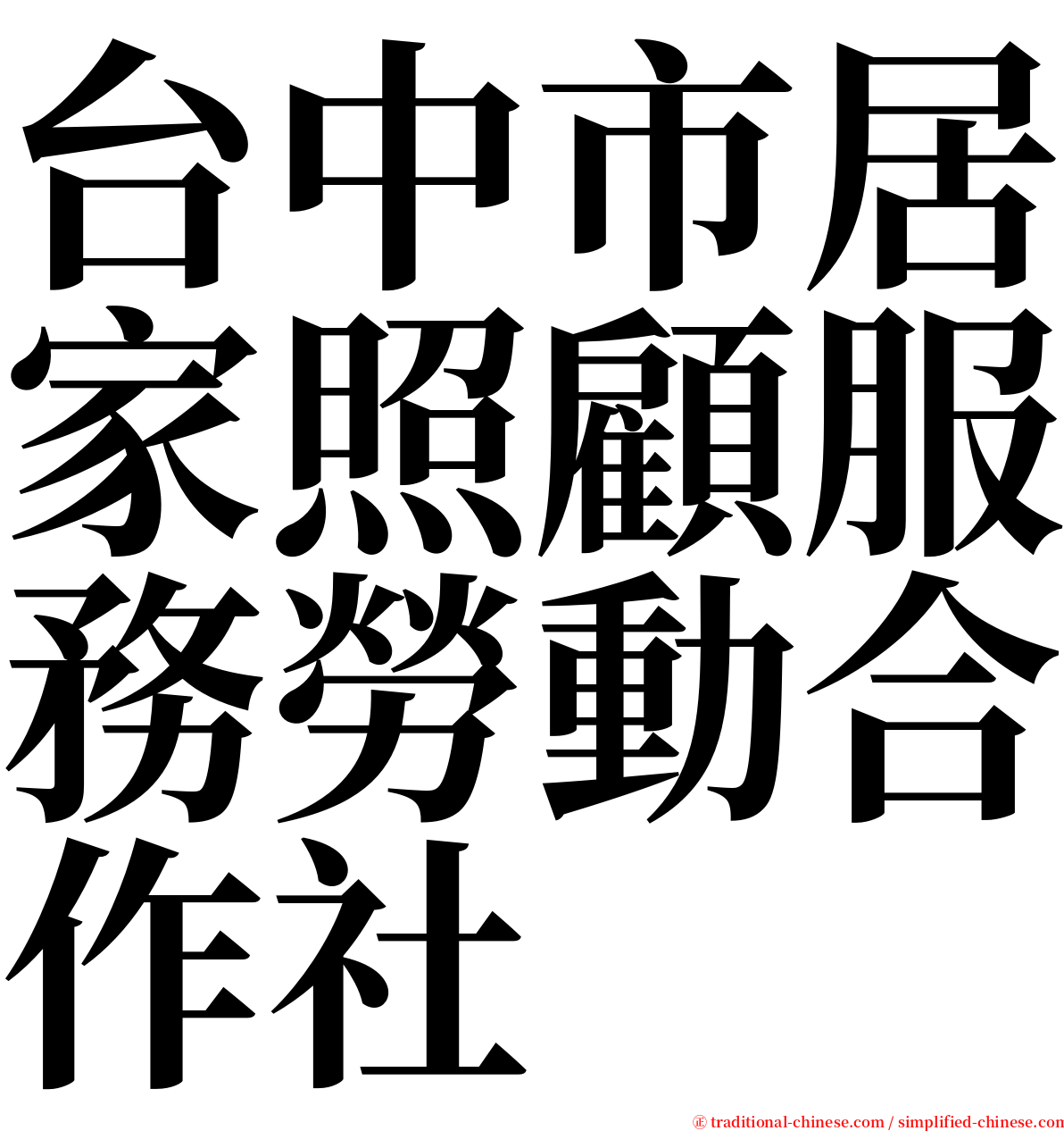 台中市居家照顧服務勞動合作社 serif font