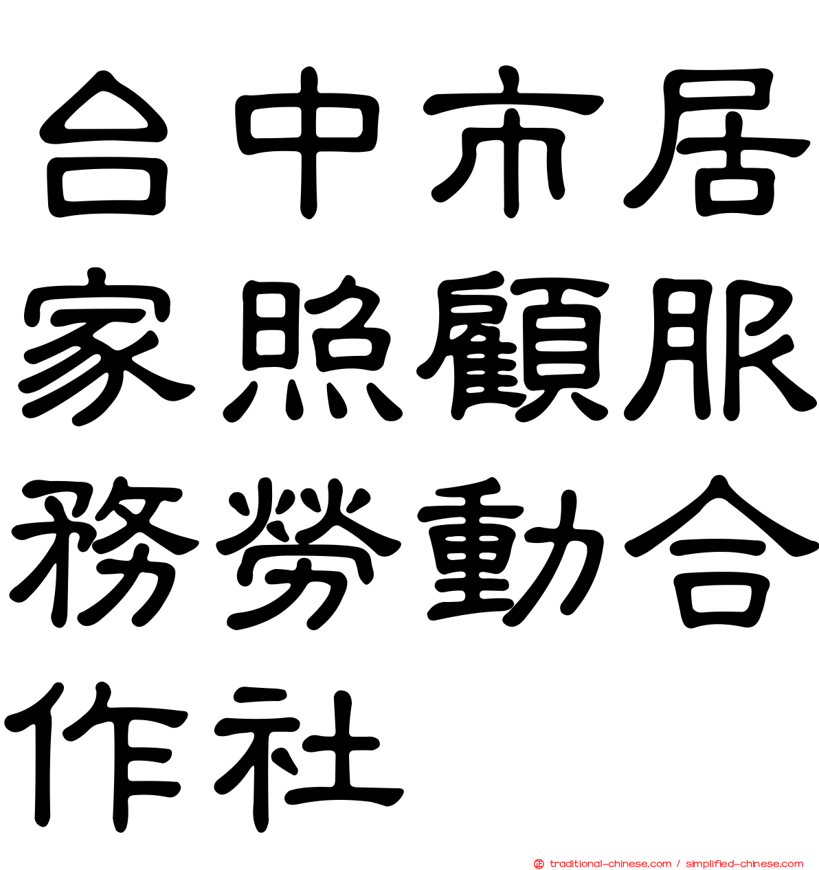 台中市居家照顧服務勞動合作社