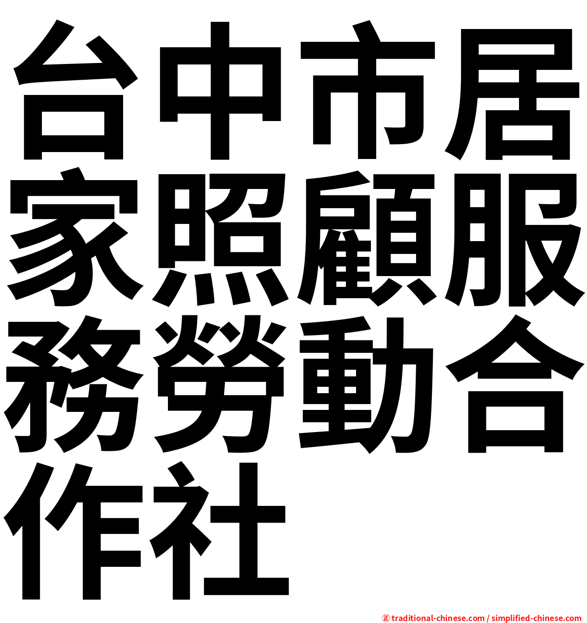 台中市居家照顧服務勞動合作社