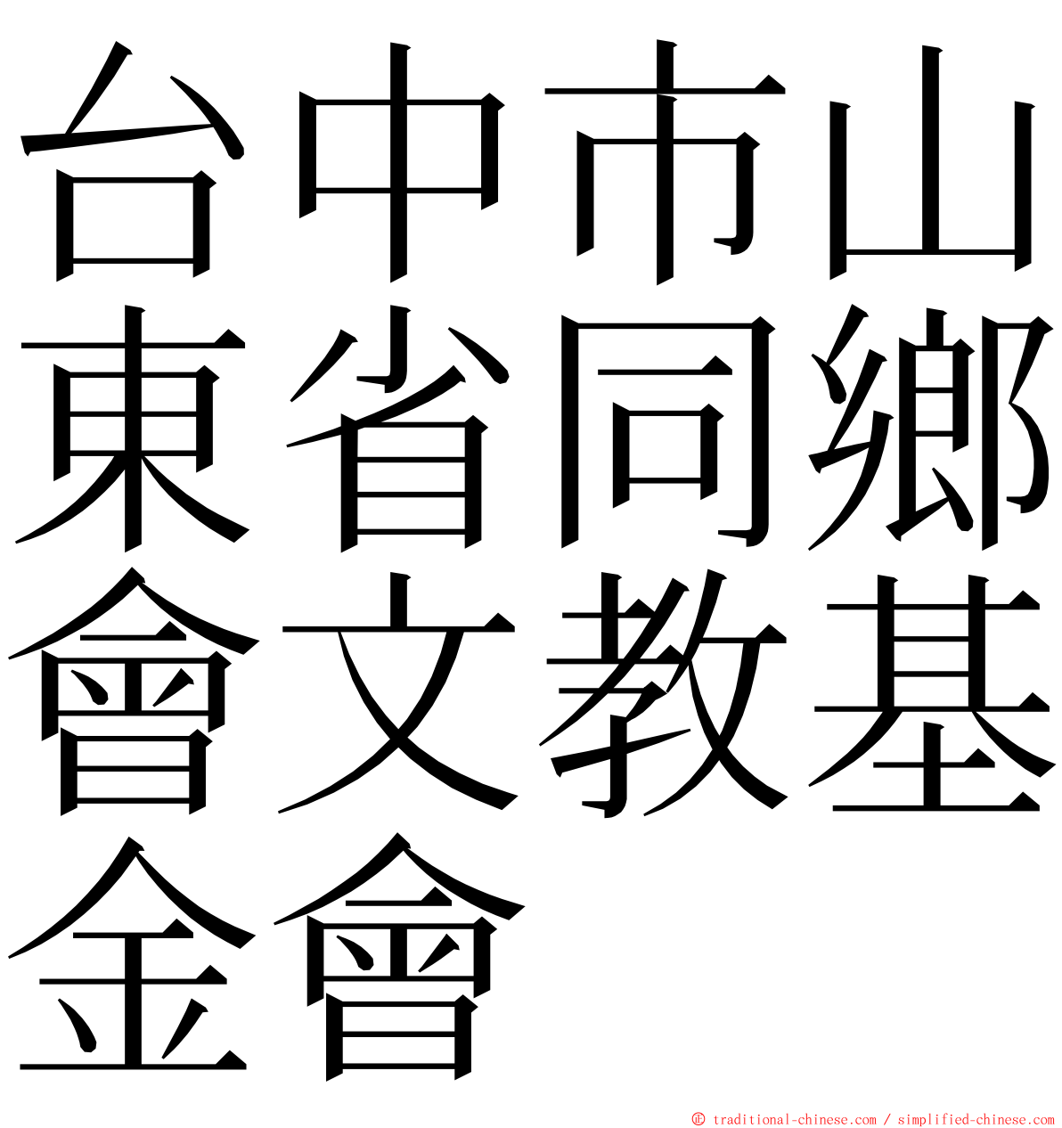 台中市山東省同鄉會文教基金會 ming font