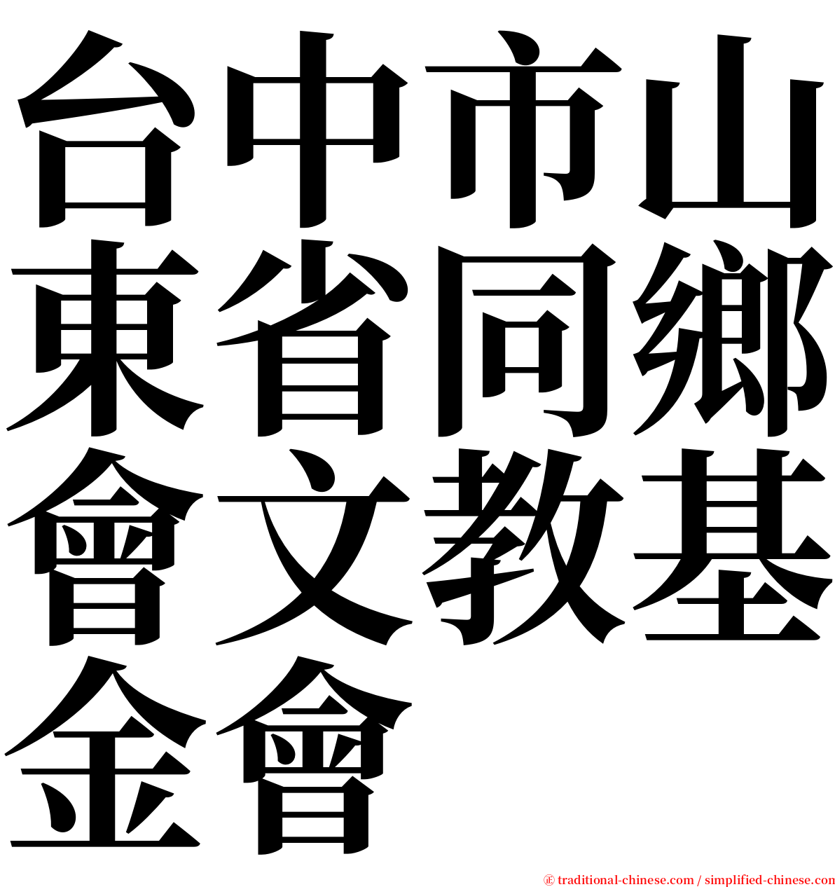 台中市山東省同鄉會文教基金會 serif font