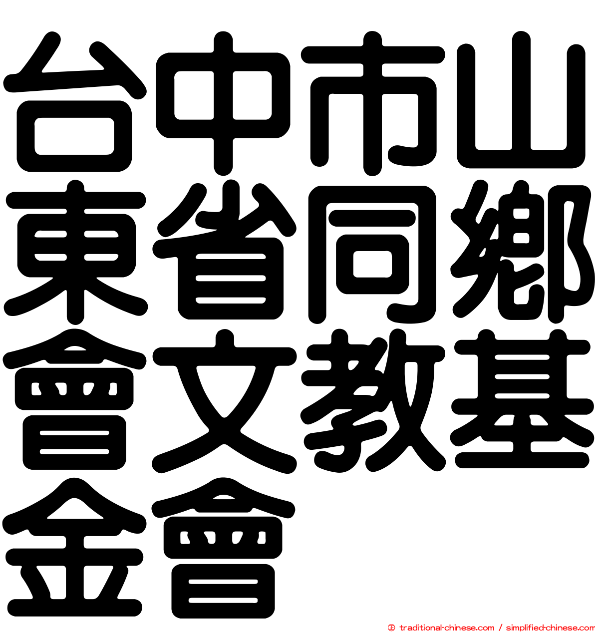 台中市山東省同鄉會文教基金會