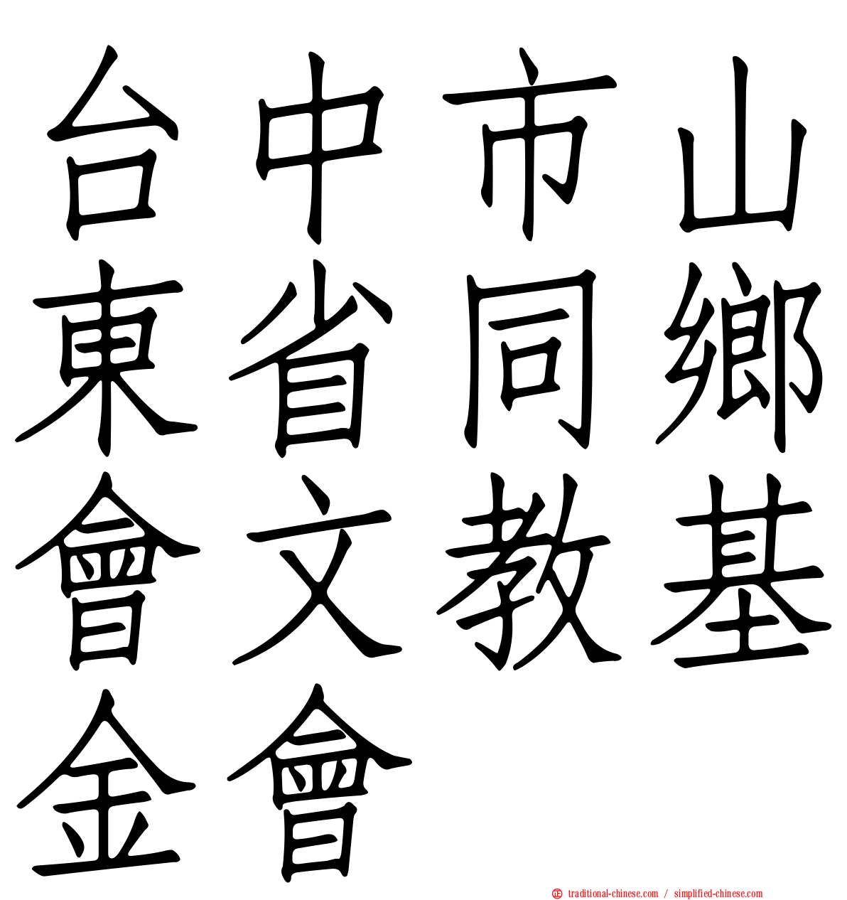 台中市山東省同鄉會文教基金會