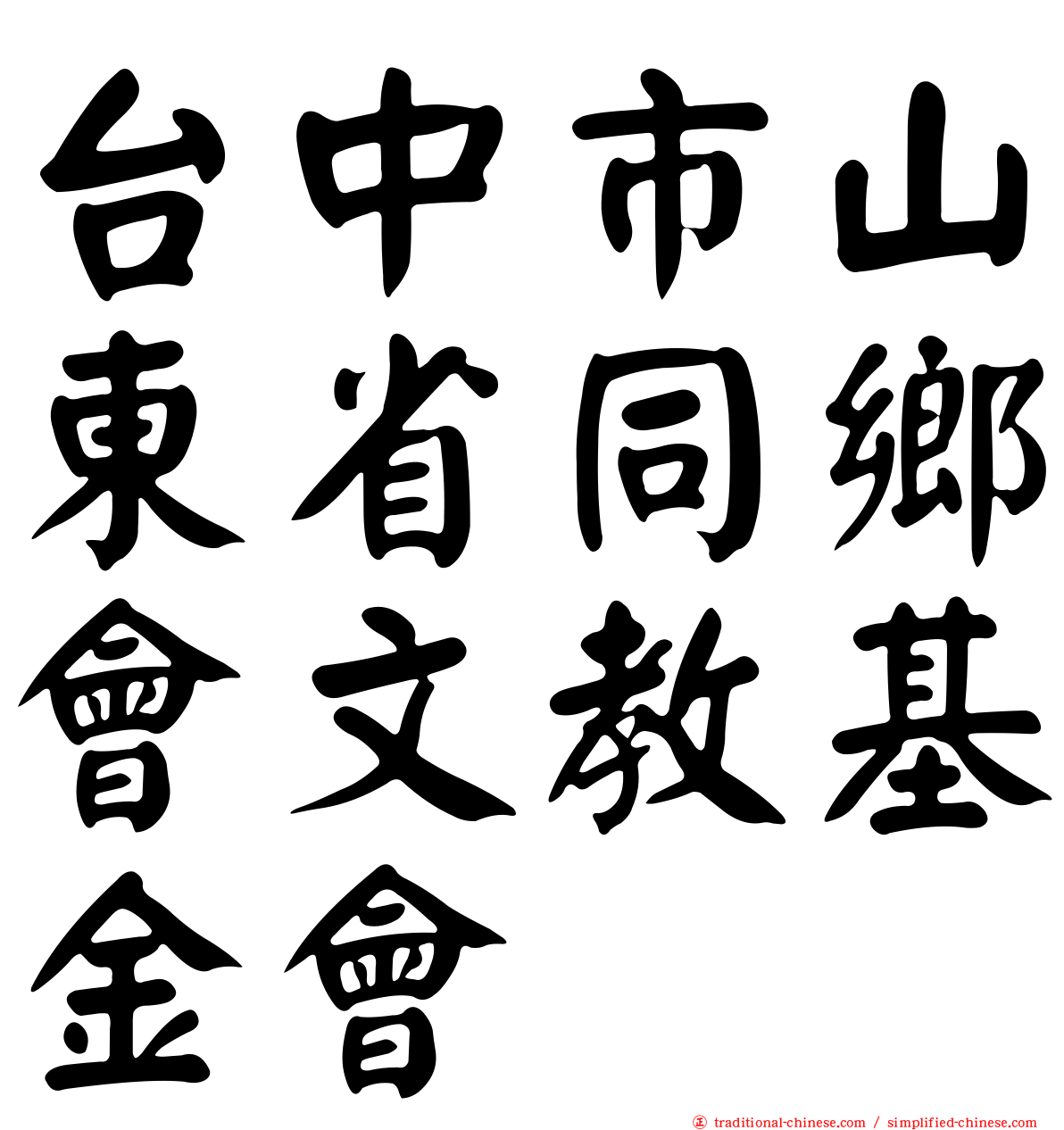 台中市山東省同鄉會文教基金會