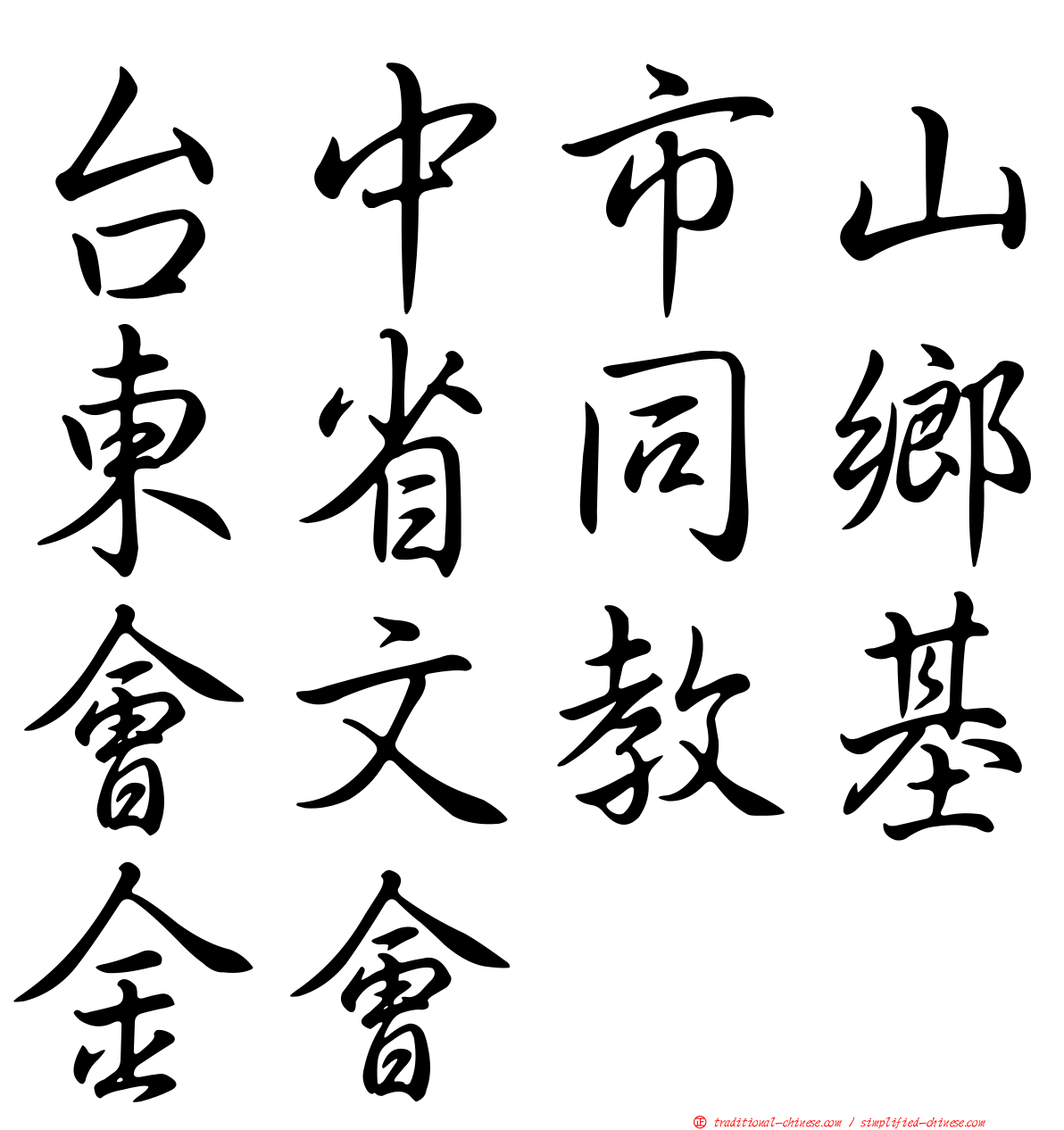 台中市山東省同鄉會文教基金會