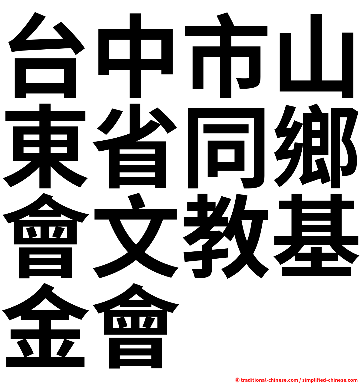 台中市山東省同鄉會文教基金會