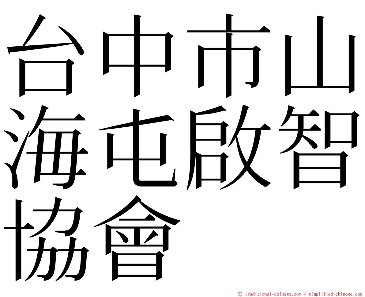 台中市山海屯啟智協會 ming font