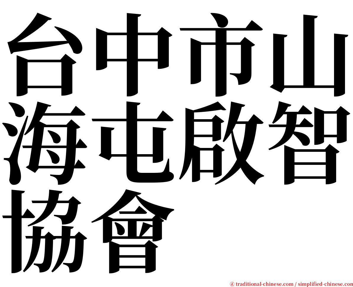 台中市山海屯啟智協會 serif font