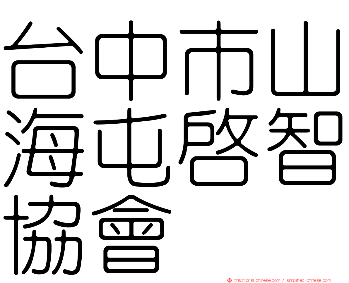 台中市山海屯啟智協會