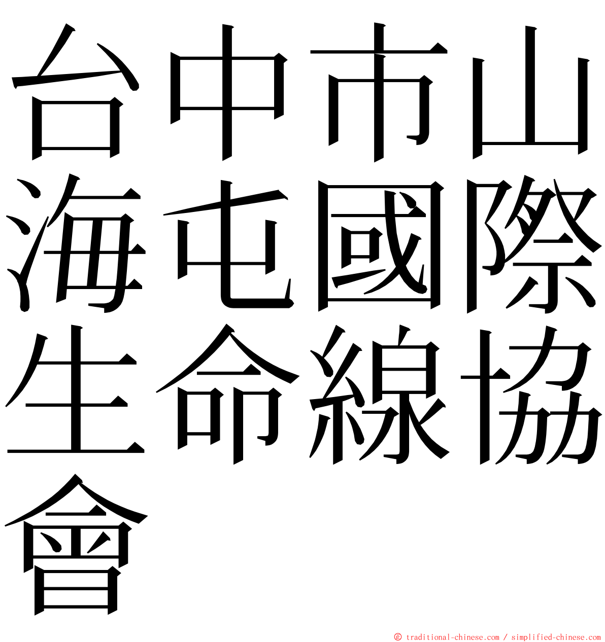 台中市山海屯國際生命線協會 ming font