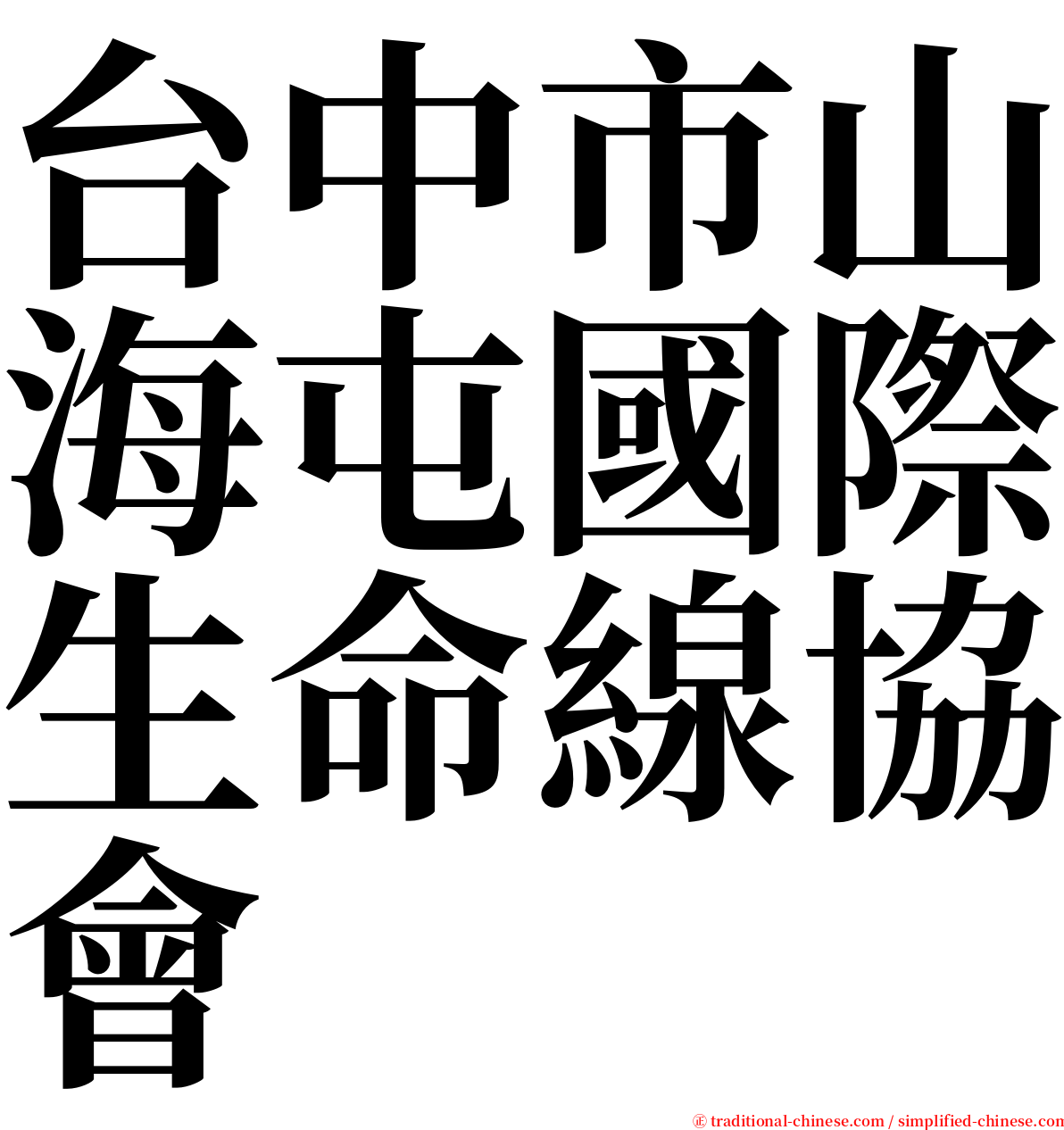 台中市山海屯國際生命線協會 serif font