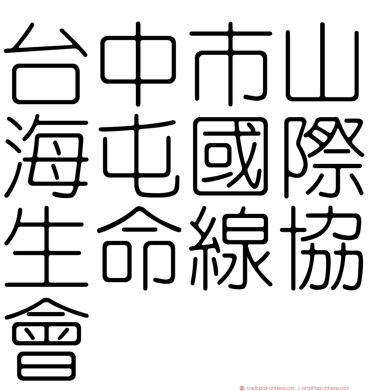 台中市山海屯國際生命線協會