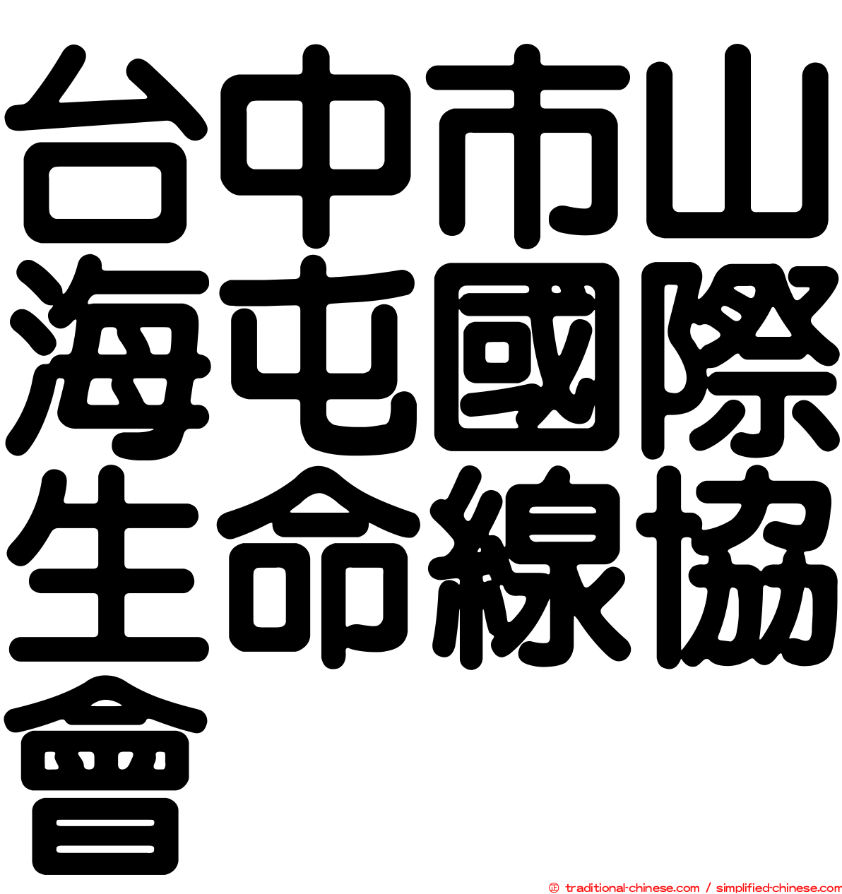 台中市山海屯國際生命線協會