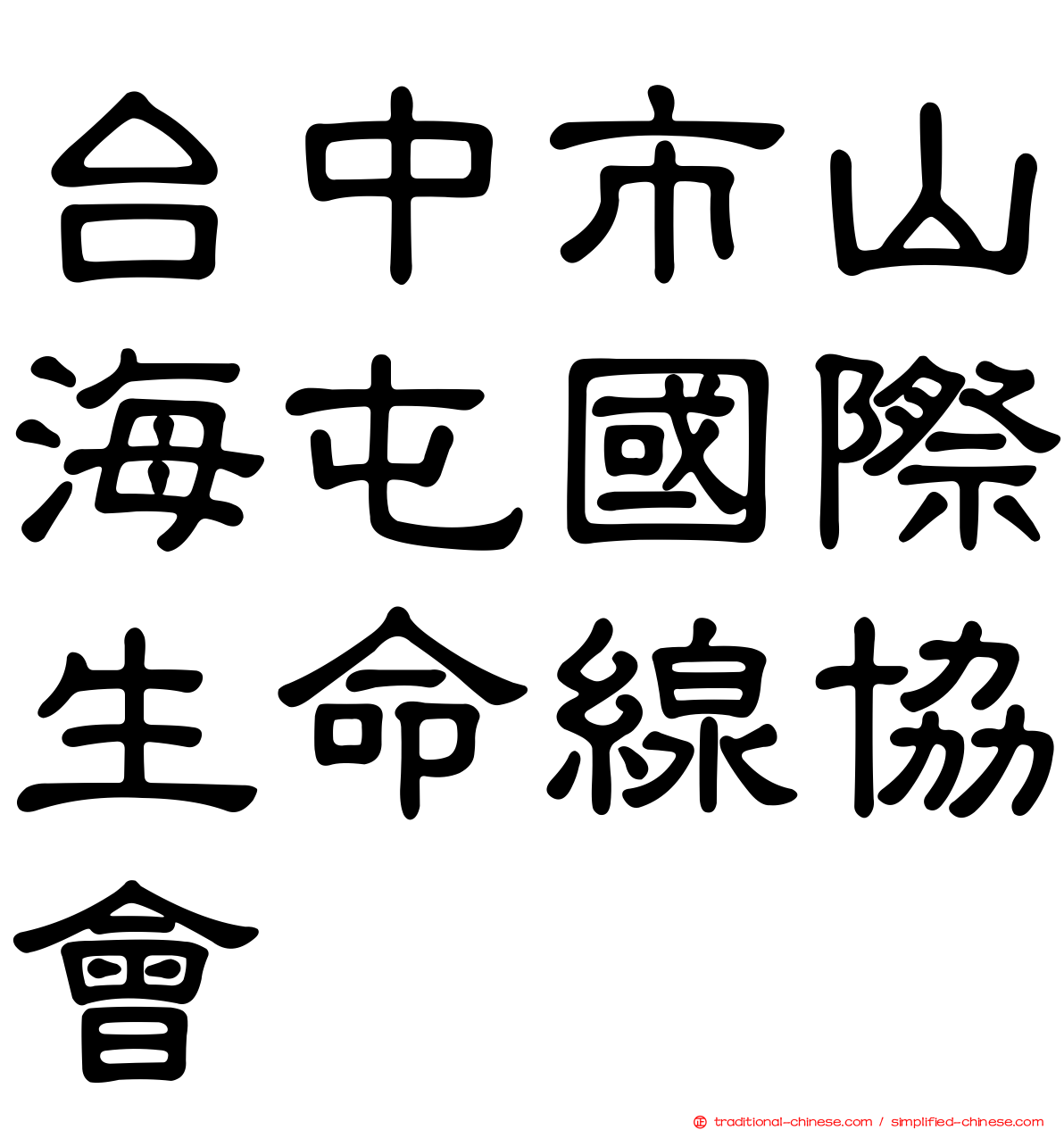 台中市山海屯國際生命線協會