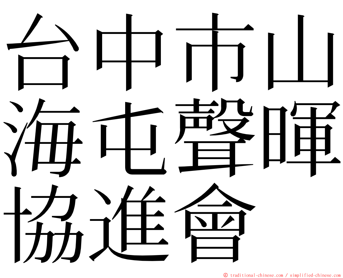 台中市山海屯聲暉協進會 ming font