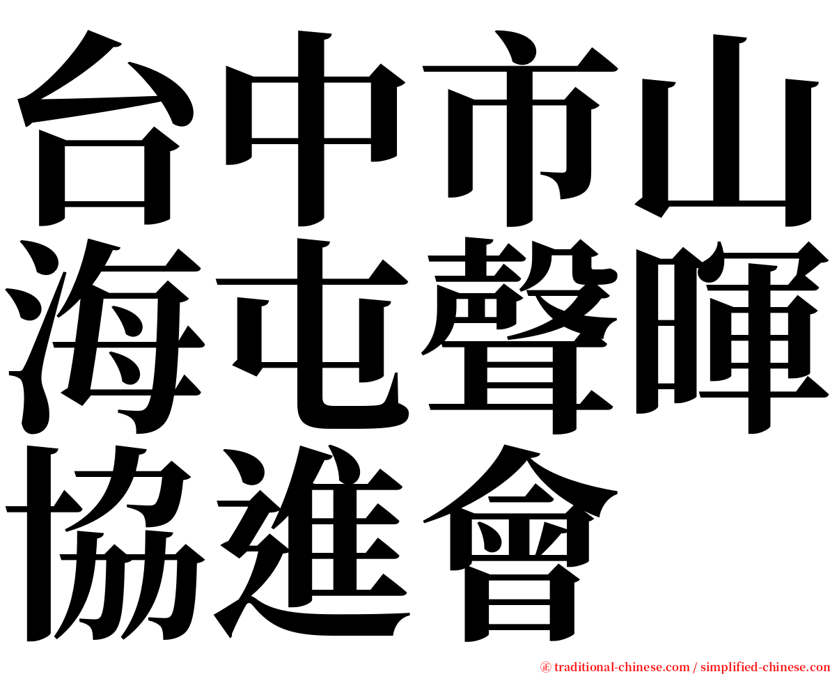 台中市山海屯聲暉協進會 serif font