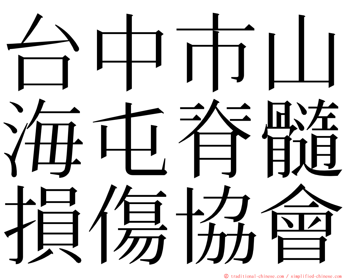 台中市山海屯脊髓損傷協會 ming font