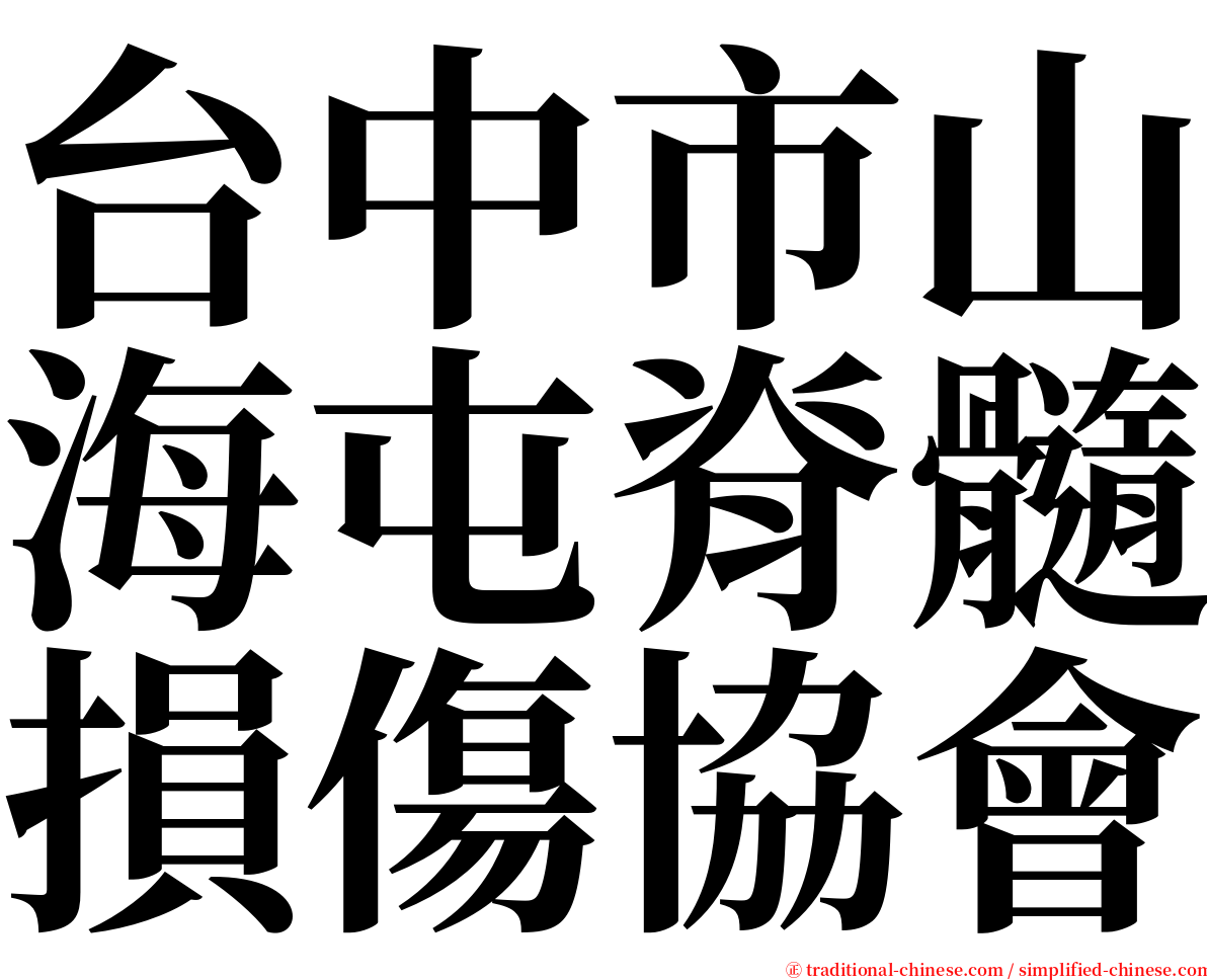 台中市山海屯脊髓損傷協會 serif font