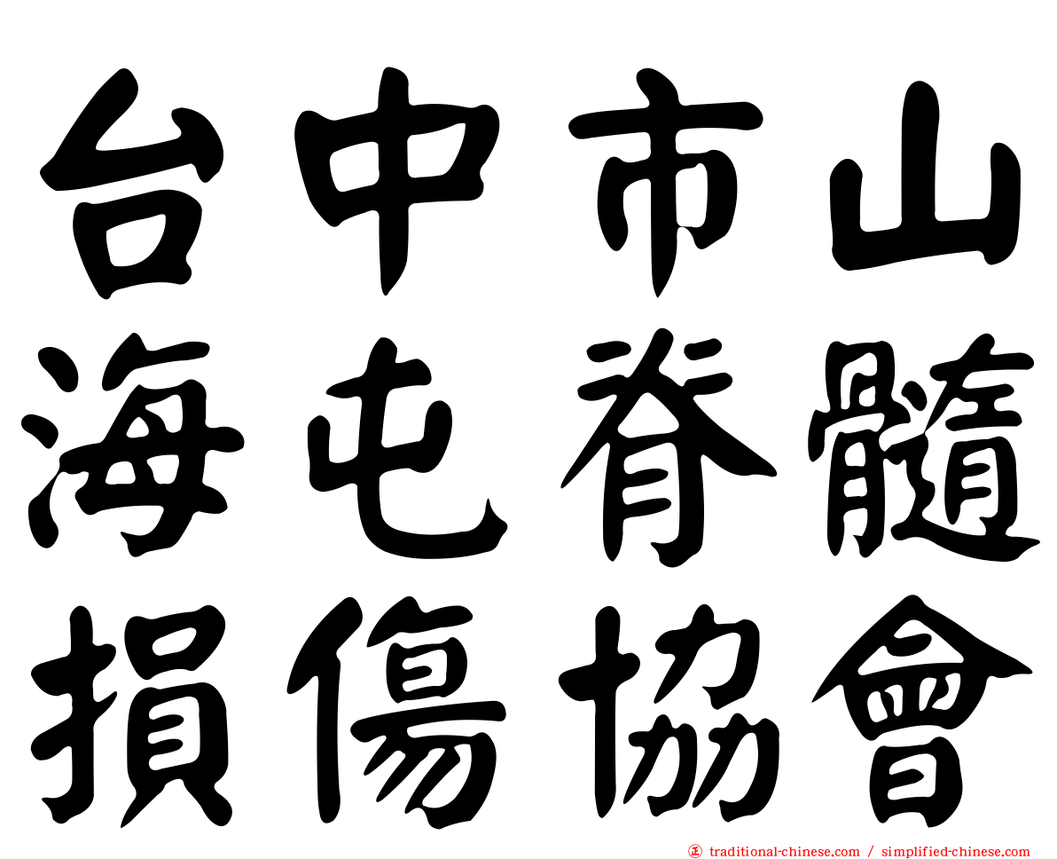 台中市山海屯脊髓損傷協會