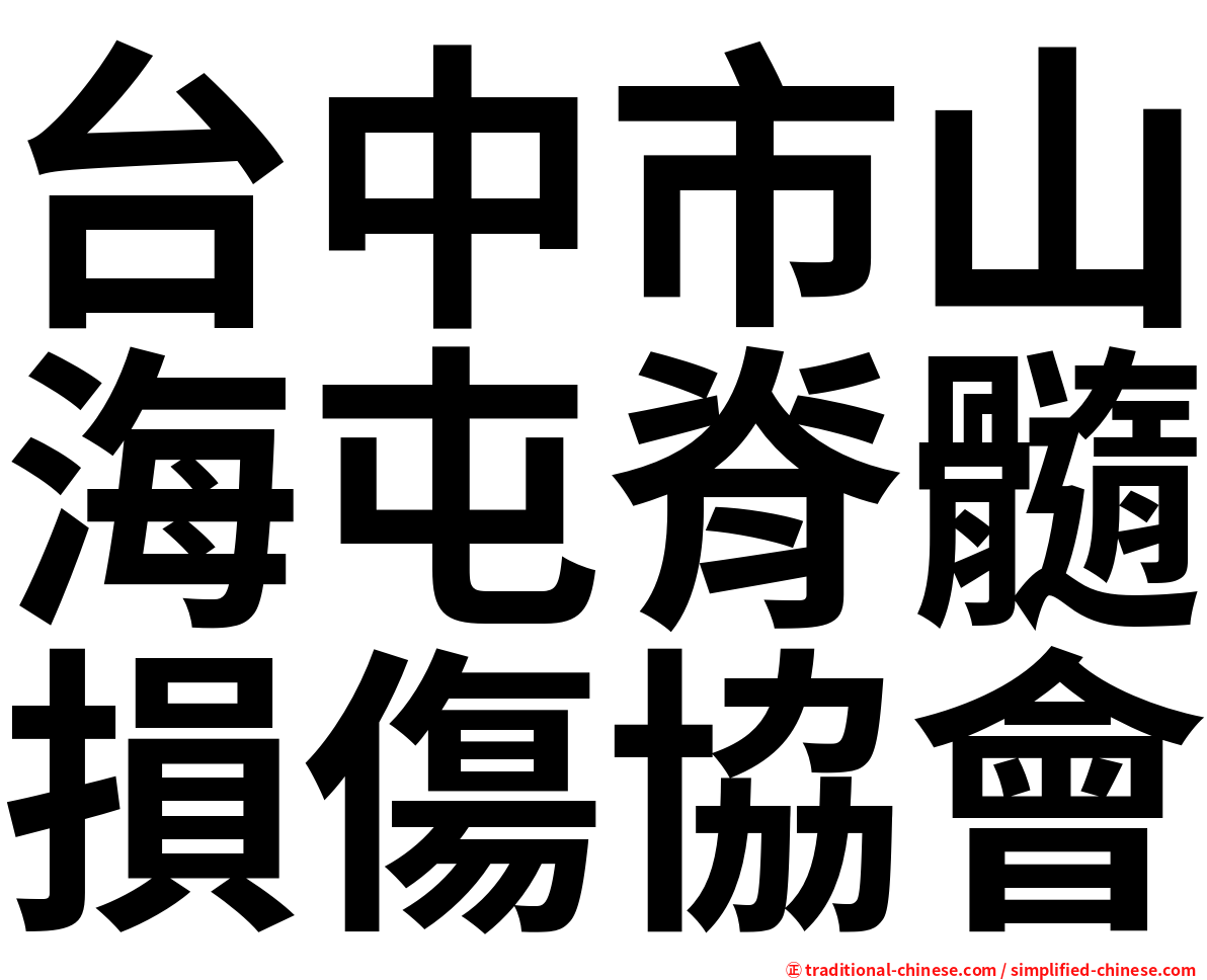 台中市山海屯脊髓損傷協會