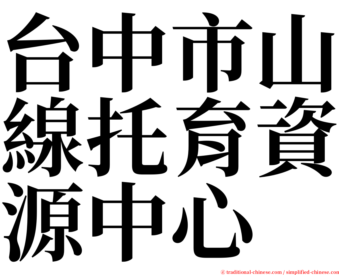 台中市山線托育資源中心 serif font