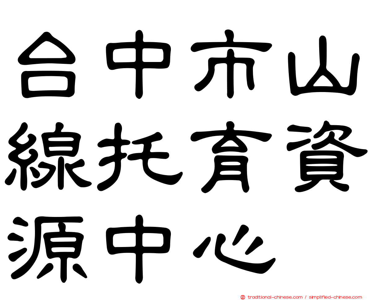 台中市山線托育資源中心