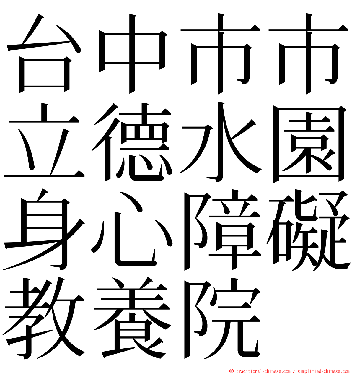 台中市市立德水園身心障礙教養院 ming font