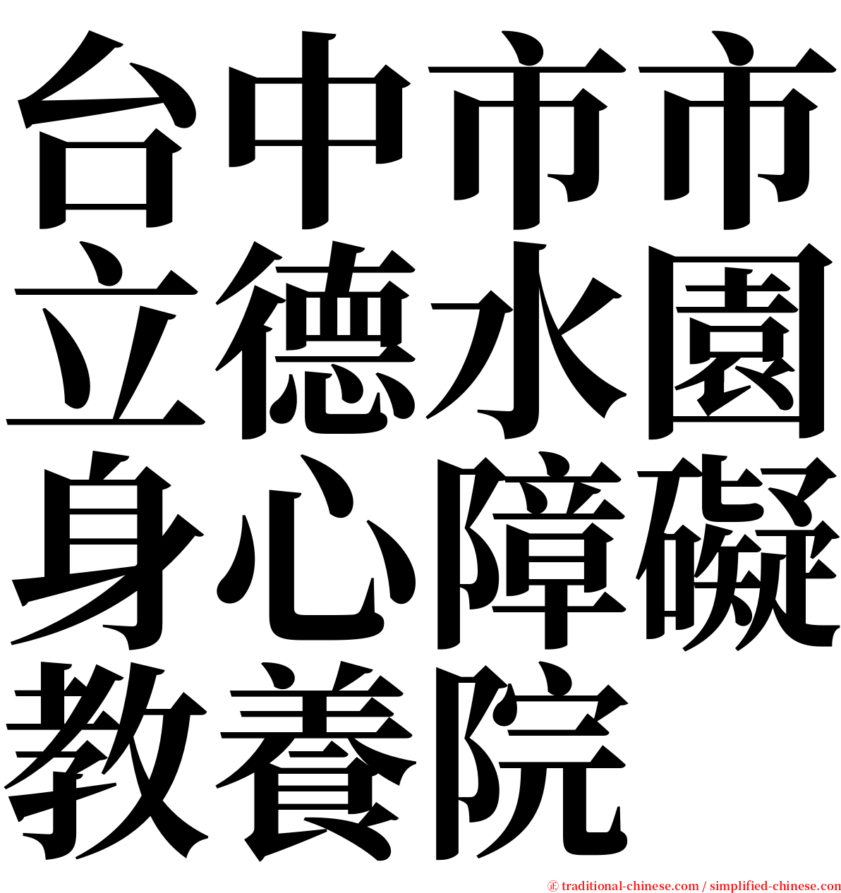 台中市市立德水園身心障礙教養院 serif font