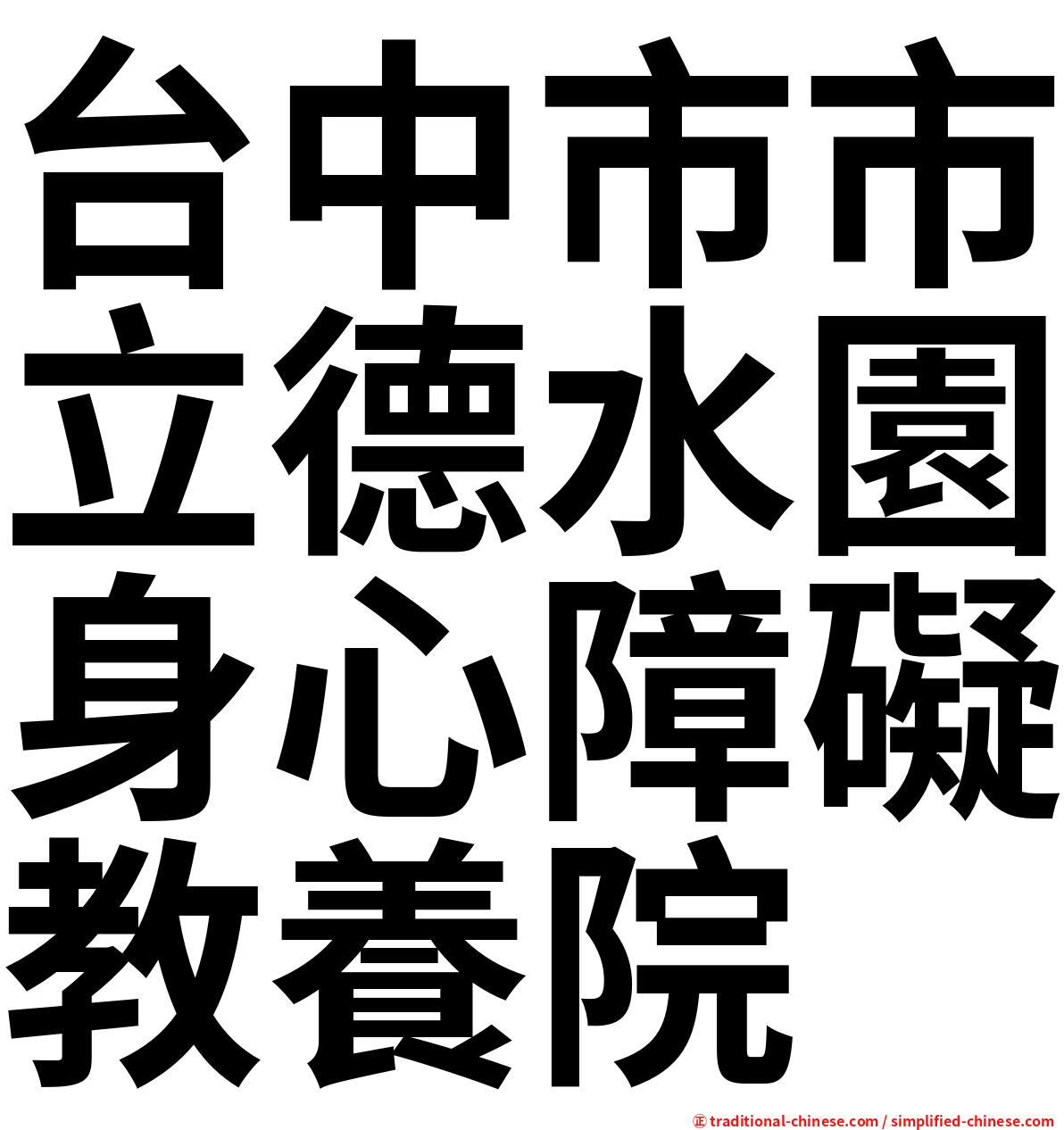 台中市市立德水園身心障礙教養院