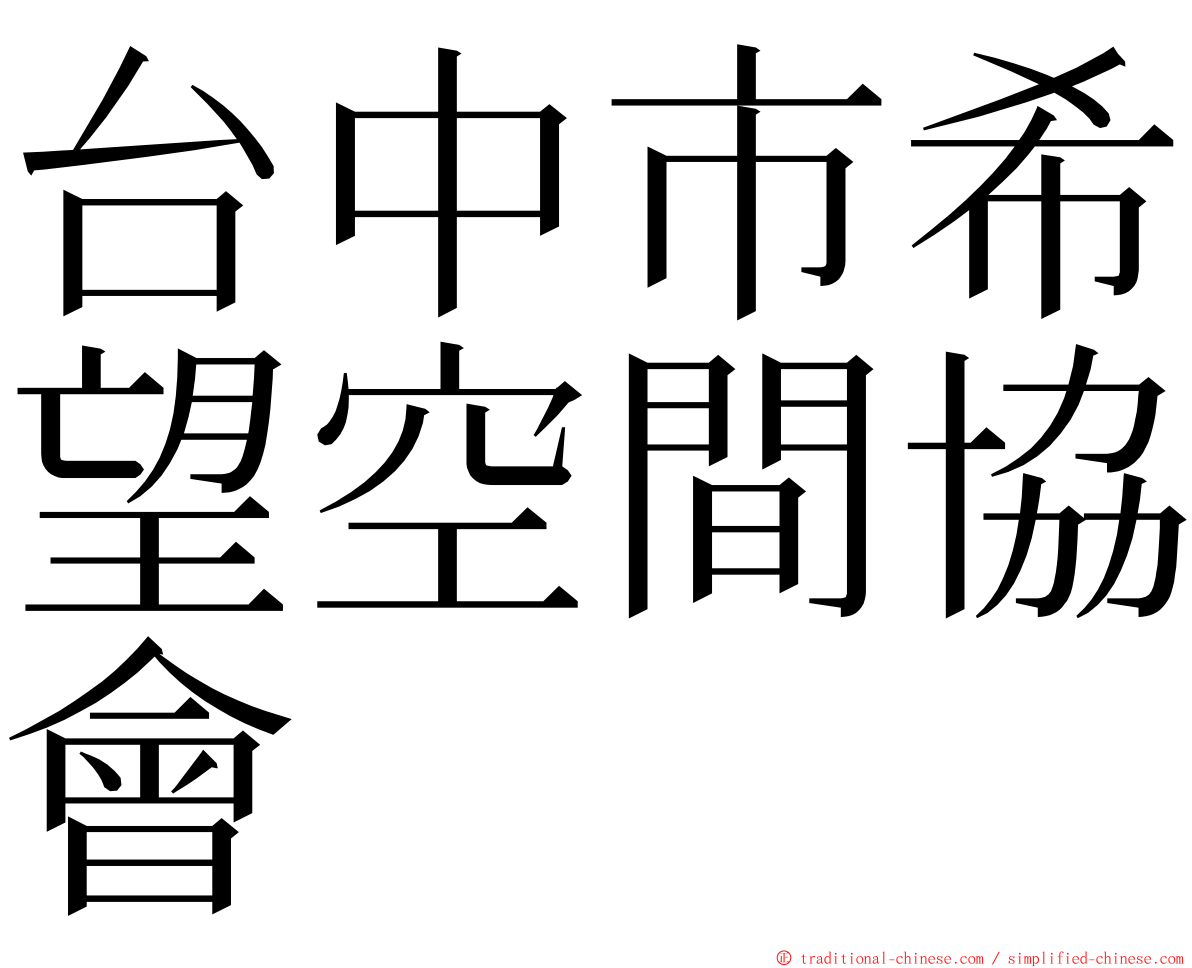 台中市希望空間協會 ming font