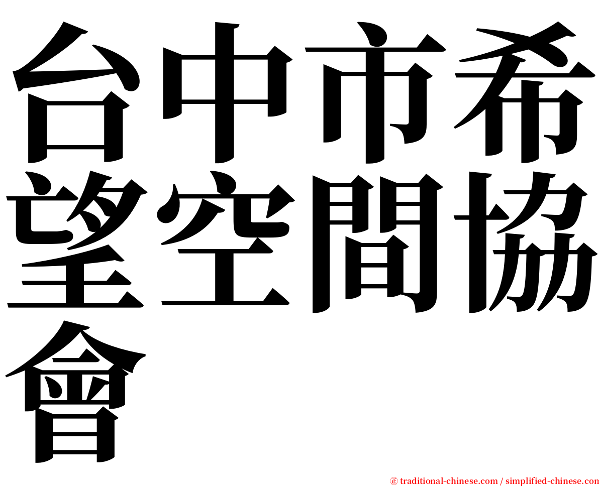 台中市希望空間協會 serif font