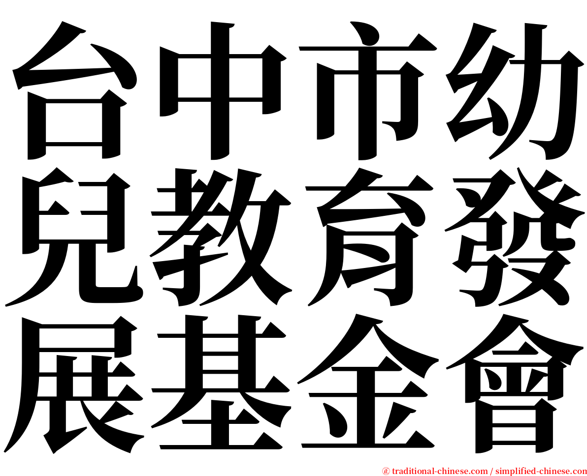 台中市幼兒教育發展基金會 serif font