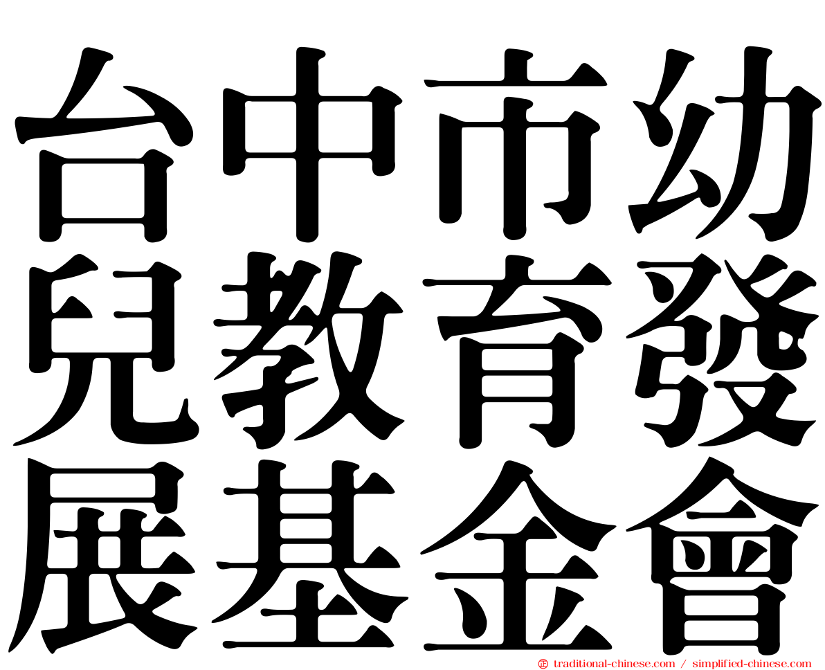 台中市幼兒教育發展基金會