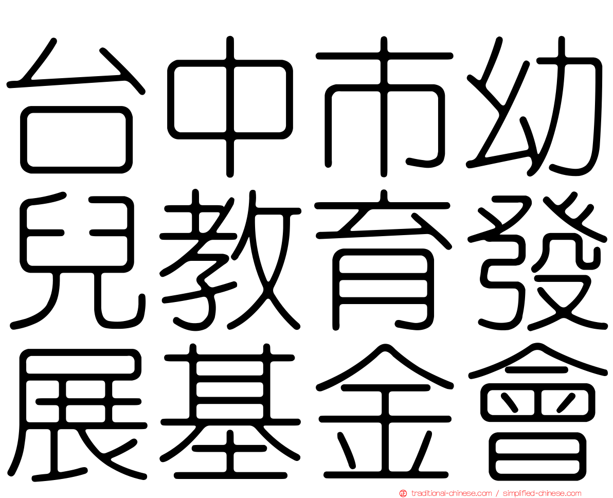 台中市幼兒教育發展基金會