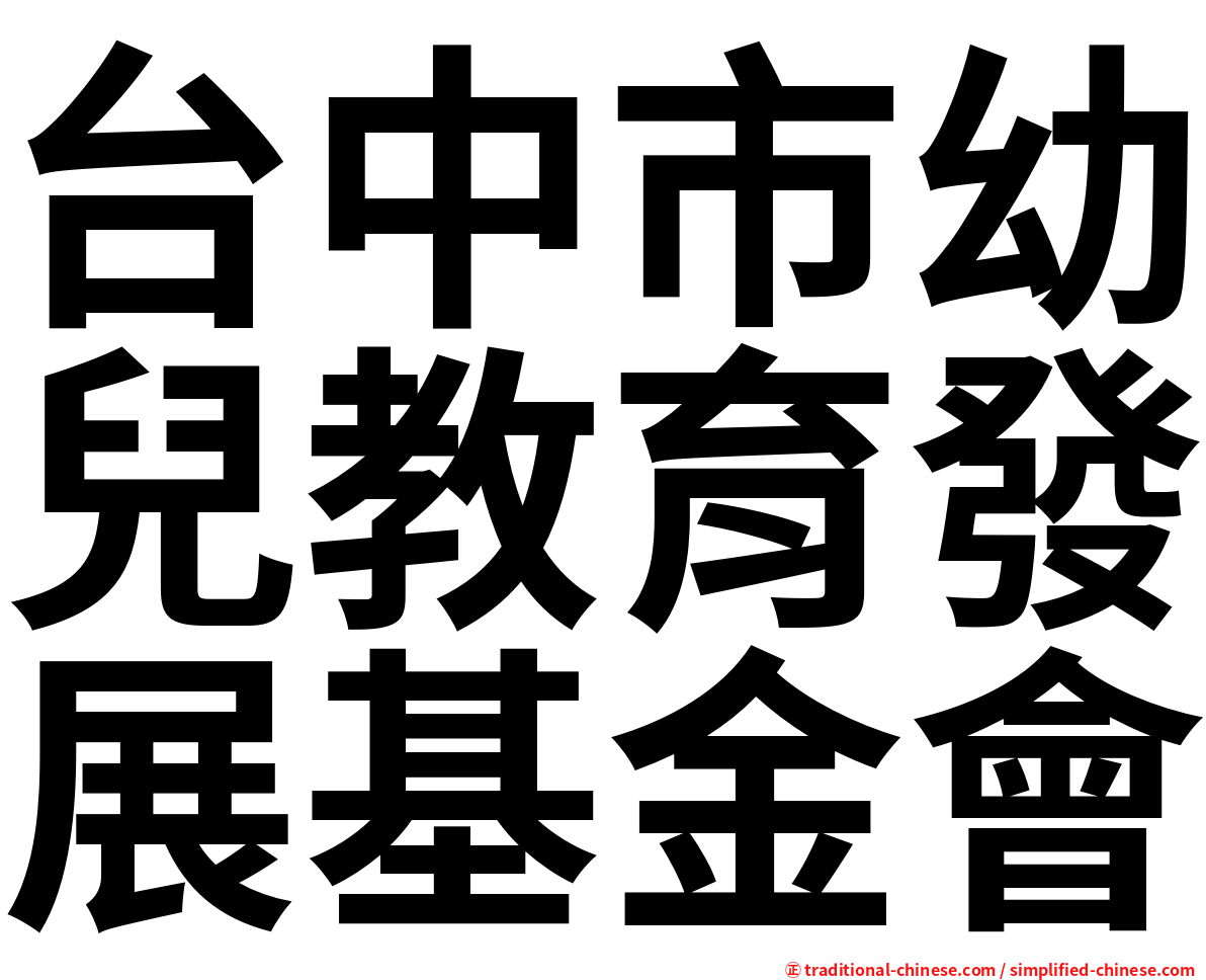 台中市幼兒教育發展基金會