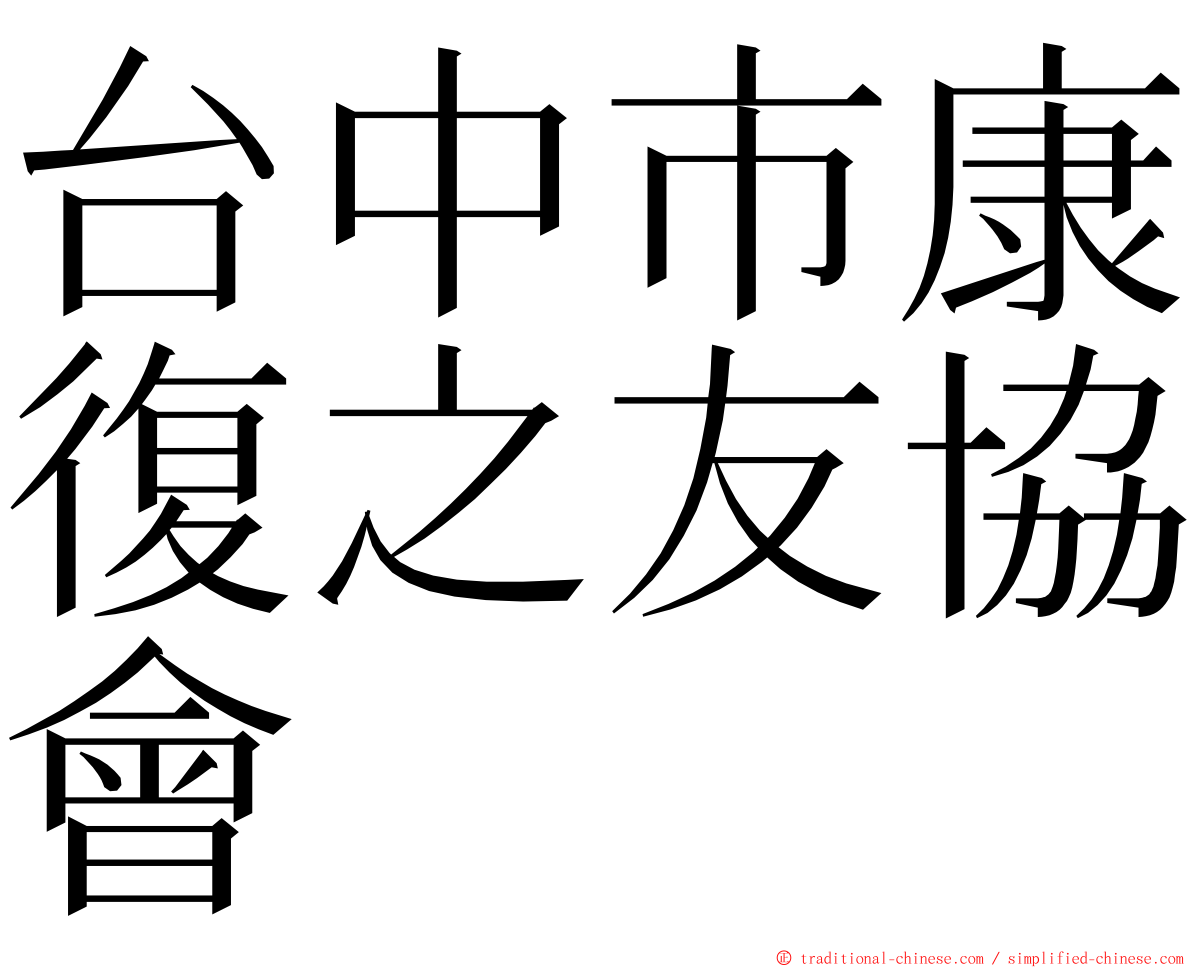 台中市康復之友協會 ming font