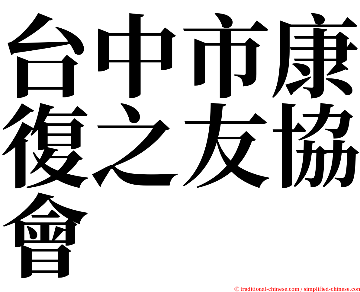 台中市康復之友協會 serif font