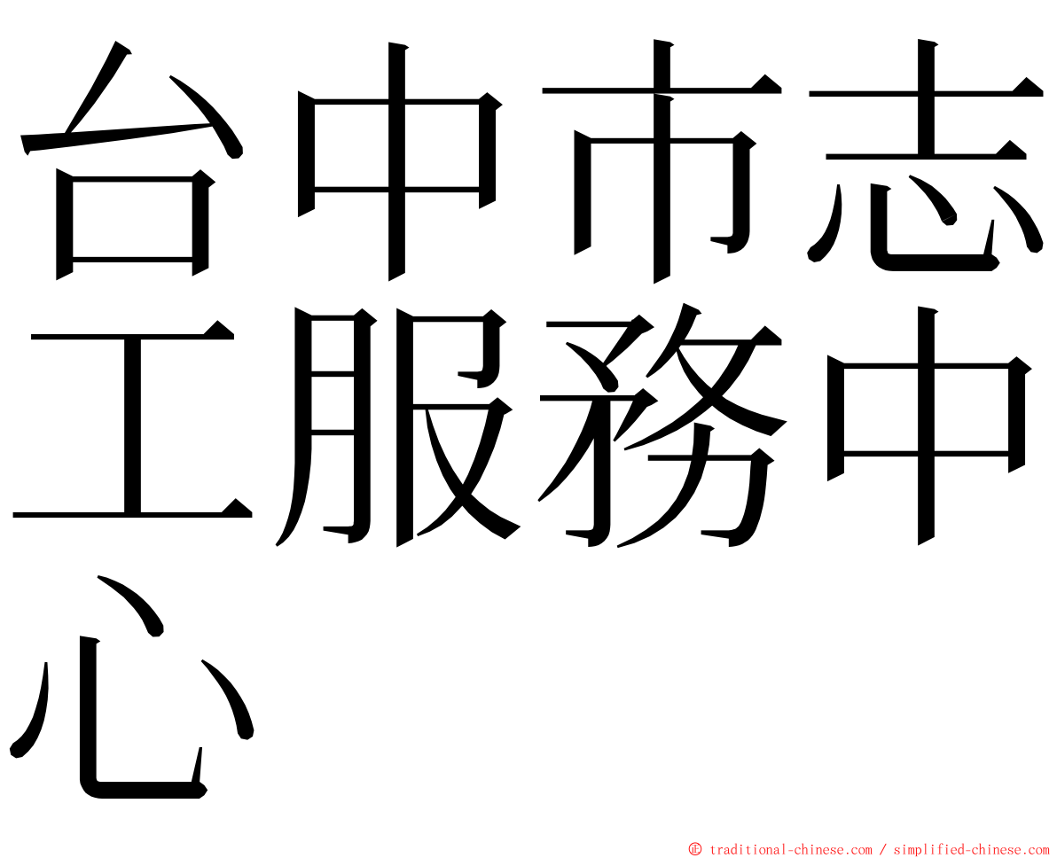 台中市志工服務中心 ming font