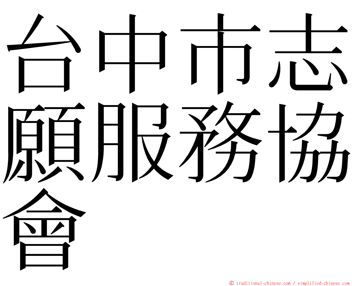 台中市志願服務協會 ming font